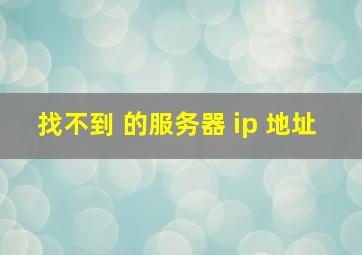 找不到 的服务器 ip 地址